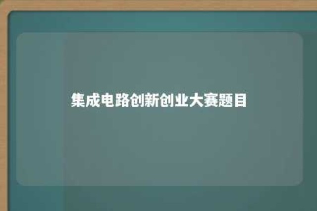 集成电路创新创业大赛题目 