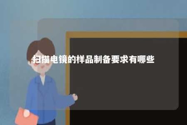 扫描电镜的样品制备要求有哪些 