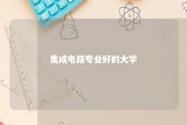 集成电路专业好的大学 