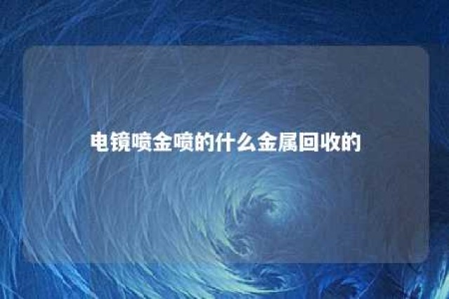 电镜喷金喷的什么金属回收的 