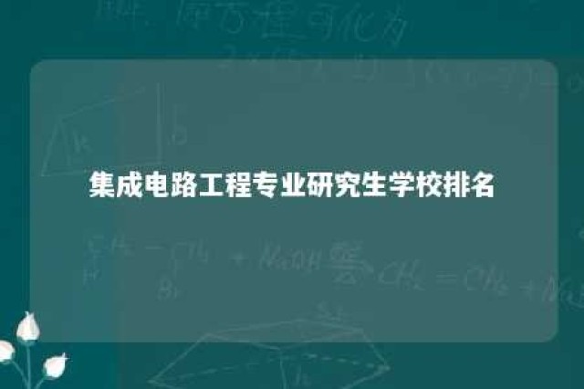 集成电路工程专业研究生学校排名 